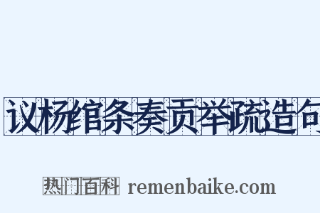 议杨绾条奏贡举疏造句是什么意思的图片